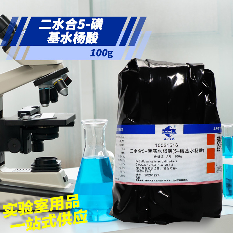 国药西陇科学 5-磺基水杨酸二水分析纯IND指示剂沪试100g化学试剂