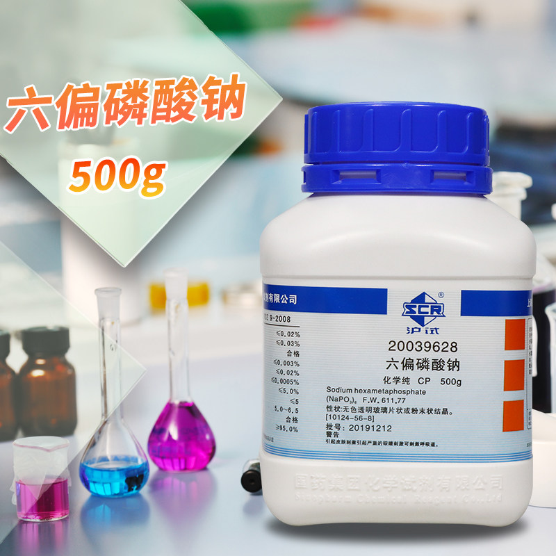 国药西陇科学偏磷酸六钠六偏磷酸钠化学纯分析纯500g沪试化学试剂