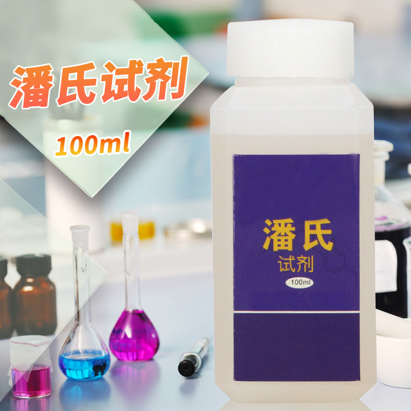 潘氏试剂 100ml