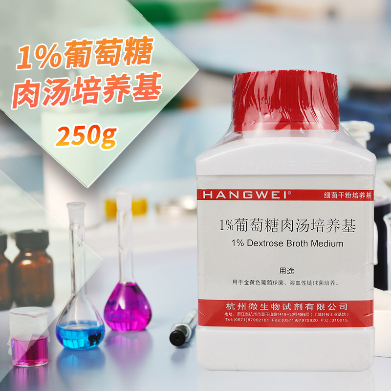 1%葡萄糖肉汤培养基 250g M0122  北京三药 杭微 杭州微生物