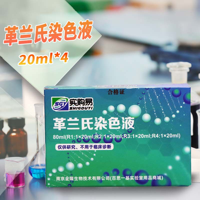 革兰氏染色液试剂盒染色剂实购易杭州微生物北京陆桥青岛海博环凯