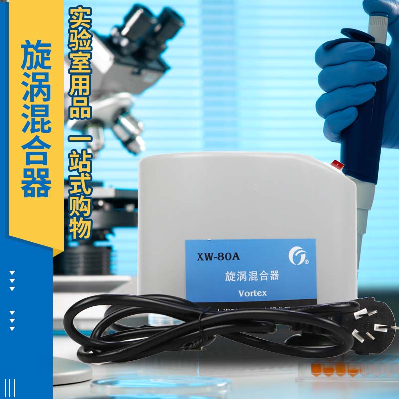 微型混合仪实验室试管混匀器XW-80A旋涡混合器漩涡振荡器实验用品