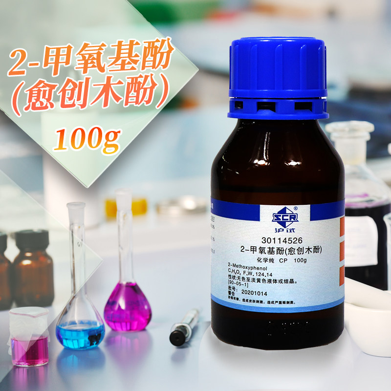 2-甲氧基酚愈创木酚CP沪试100g克国药化学实验试剂