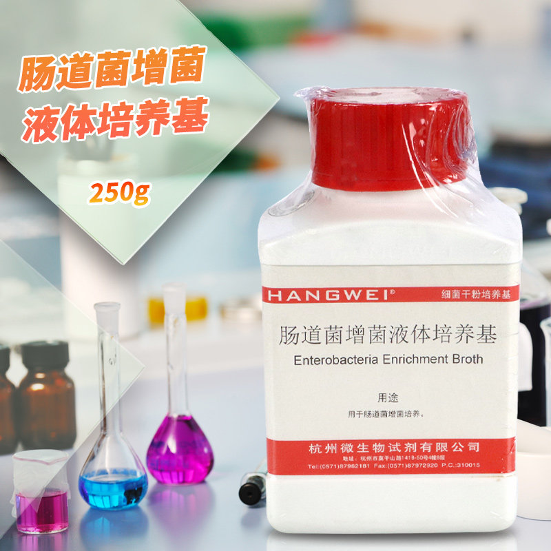 肠道菌增菌肉汤(EE)液体培养基 国标250g北京陆桥三药杭州微生物