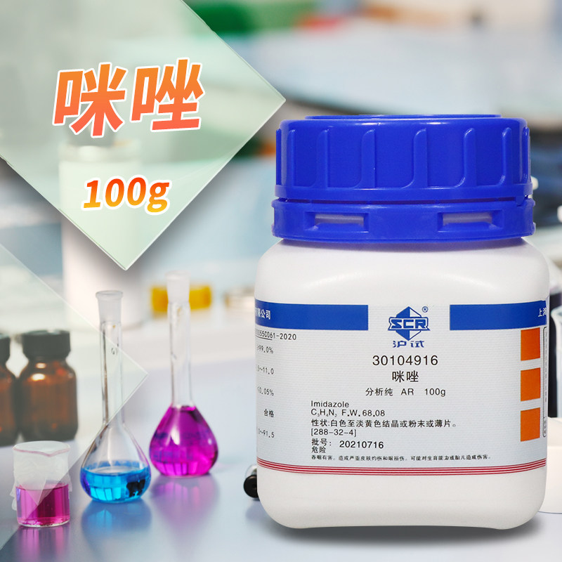 国药西陇科学咪唑AR分析纯沪试100g克实验室化学试剂