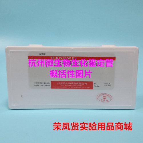 N-乙酰葡萄糖胺生化反应管 生化鉴定管  杭州微生物 杭微 20支/盒