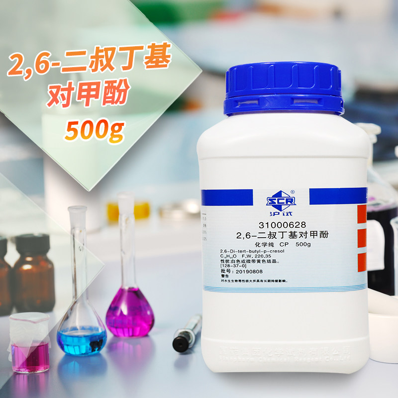 国药 2,6-二叔丁基对甲酚 CP级化学纯AR分析纯500g化学实验试剂