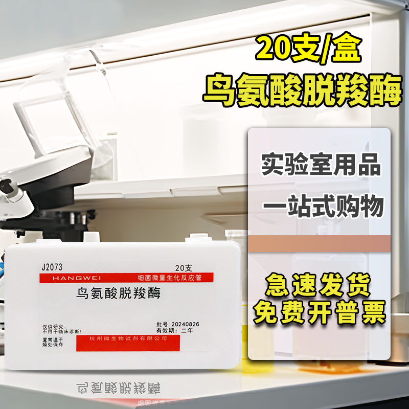 鸟氨酸脱羧酶生化鉴定管 微量生化反应管杭微 杭州微生物  20支