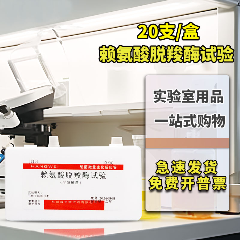 杭州微生物 赖氨酸脱羧酶生化鉴定管 20支 微量生化反应管 杭微