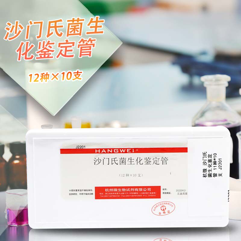 沙门氏菌生化鉴定试剂盒反应管国标12种*10支杭微杭州微生物