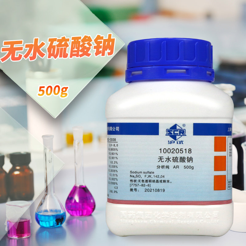 National medicine reagent Hydrochloride sodium sulfate free waterless nitrogen AR analysis pure Shanghai test 500g Xizuo Scientific chemical industry