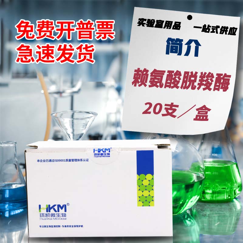 广东环凯 赖氨酸脱羧酶生化鉴定管 生化反应管 20支/盒