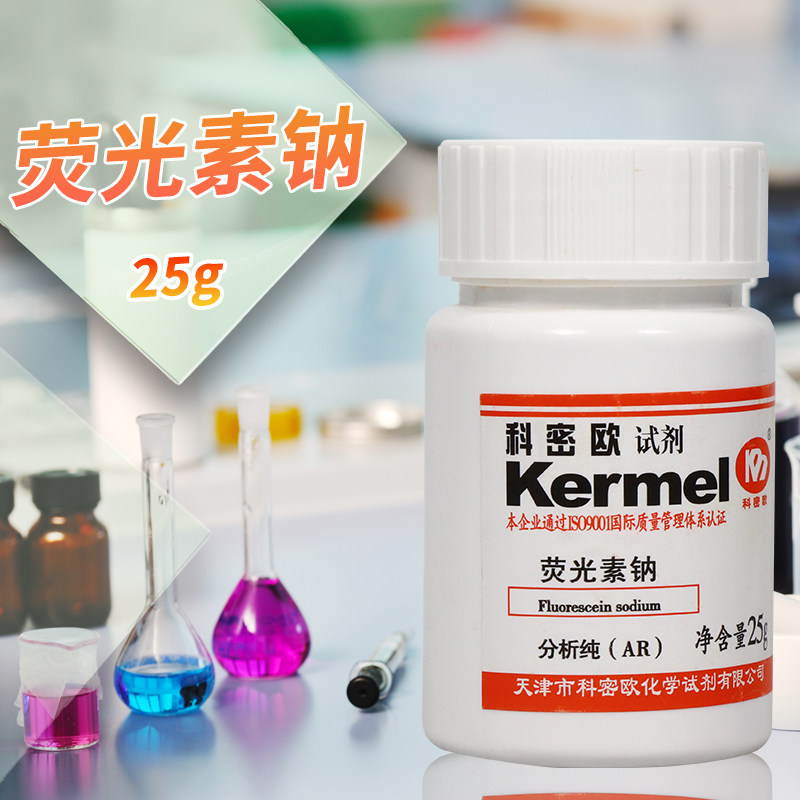天津科密欧 荧光素钠 荧光红钠 荧光黄钠 AR分析纯25g克 化学试剂