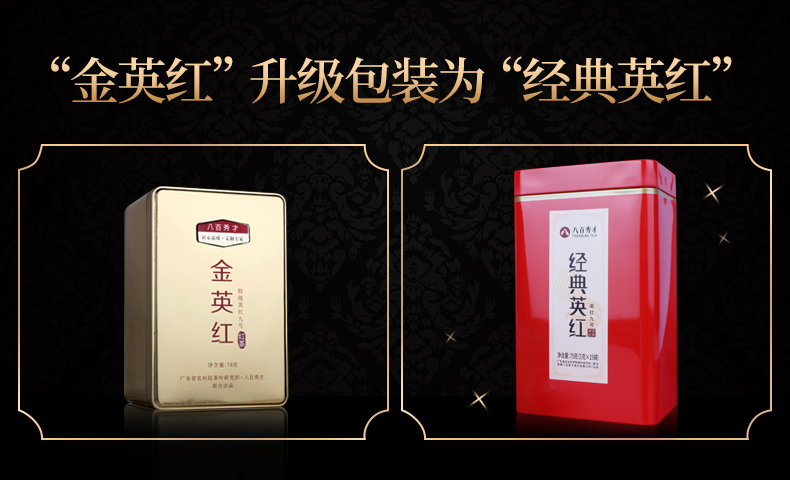 八百秀才 一级浓香型 英德红茶 英红九号 78g 体验装 图1