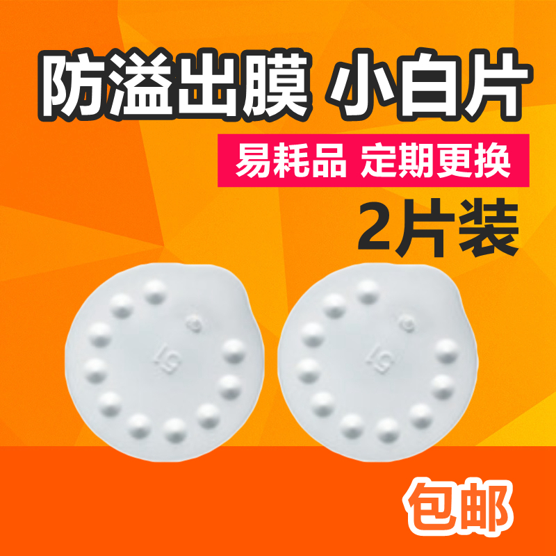 American original medela small white anti-overflow film two pieces suitable for medela silk rhyme and rhyme new rhyme