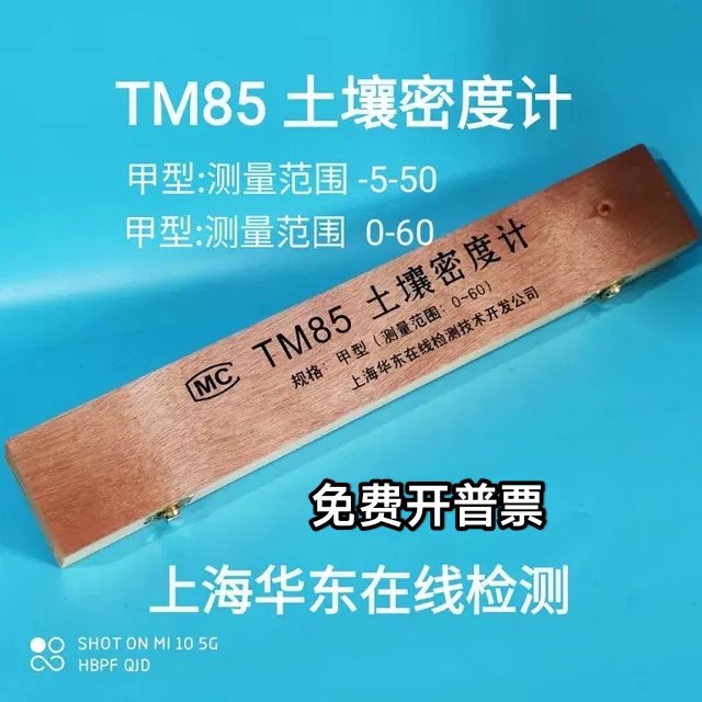 上海华东 TM-85型土壤密度计土壤甲种比重计甲乙带检测证书