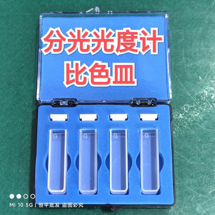 上海舜宇恒平 721可见分光光度计722 玻璃比色皿1cm佑科清华精料