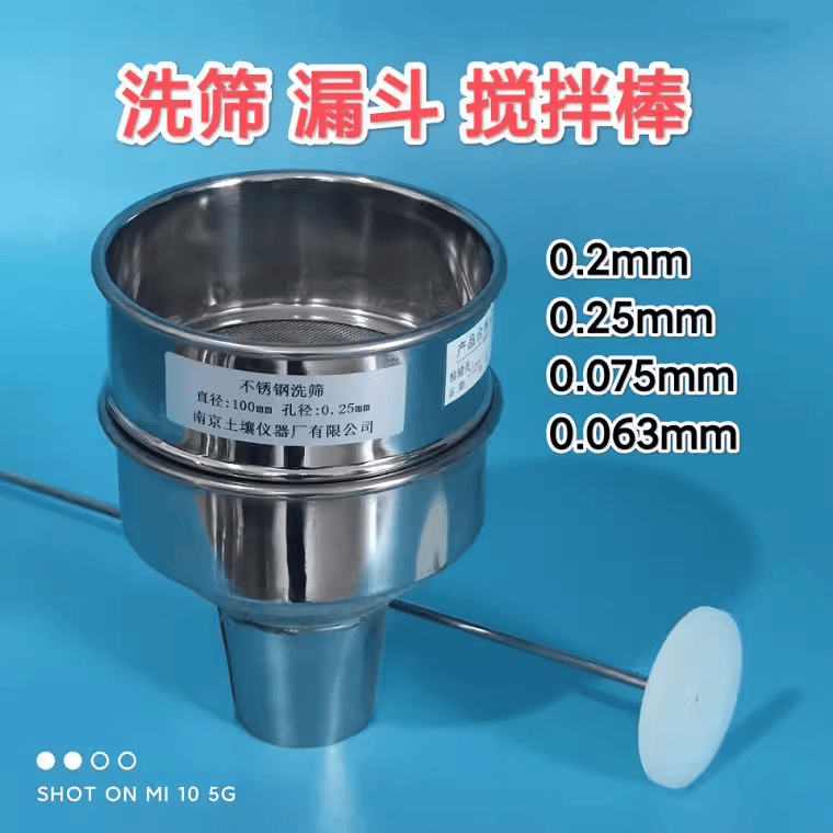 不锈钢洗筛漏斗0.075mm0.2mm土壤密度计土壤筛 搅拌棒0.6mm沥青筛