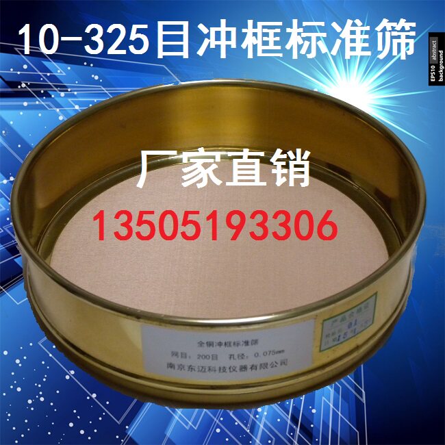直径20cm 全铜冲框标准筛 分样筛 药典筛 检验筛 试验筛 10-325目