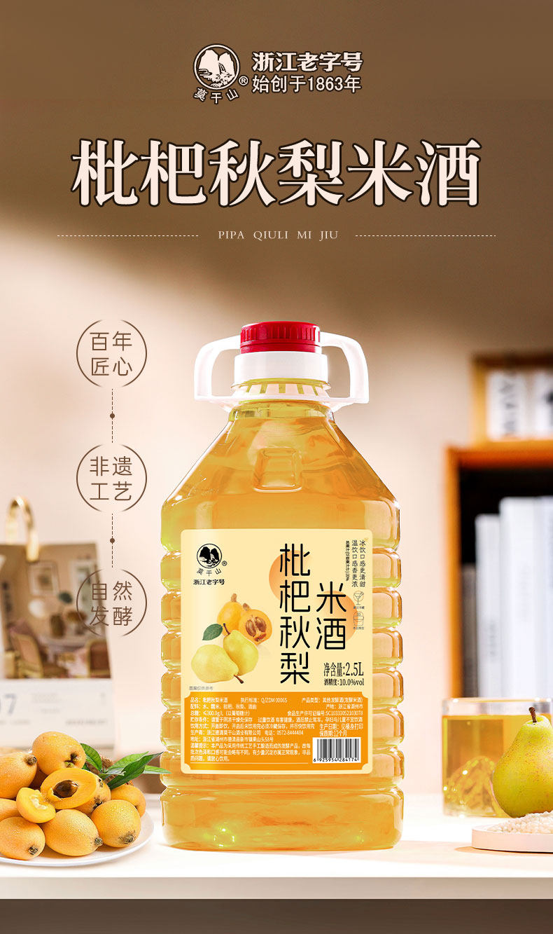 安享好物 安享B级果酒-莫干山枇杷 秋梨米酒 企标