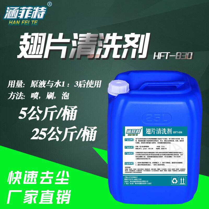 Air-conditioning fin cleaning agent household dust cleaning central air-conditioning external machine cleaning agent heat sink to remove dust and oil