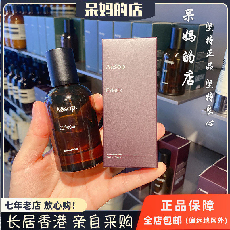 uca様】Aesop 香水 Eidesis Eidesis Aesop Eau 艾底希思香水 中國香港