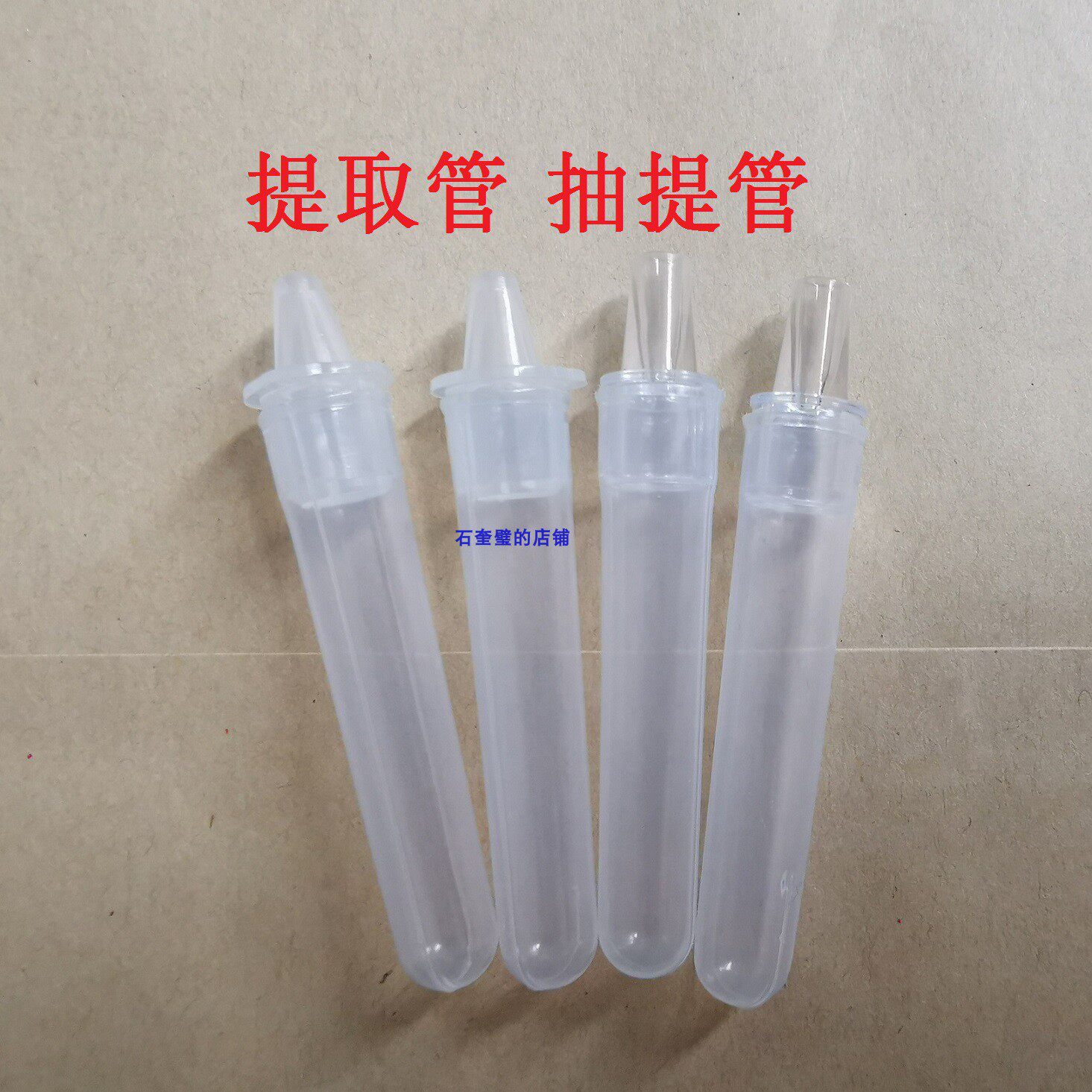 塑料提取管抽提管 核酸取样管 抗原提取管提取DNA病毒采样管