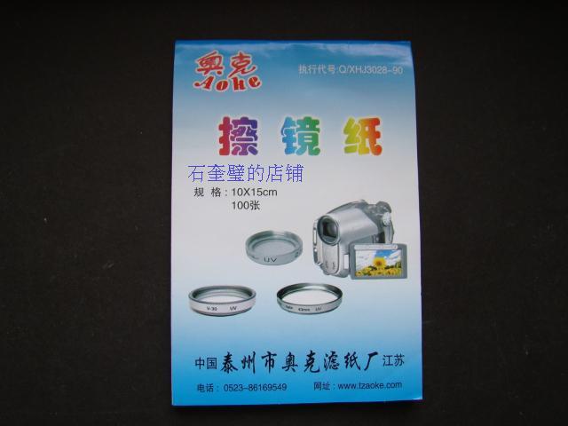 正品泰州奥克擦镜纸单反相机显微镜手机镜头纸100张一本清洁纸