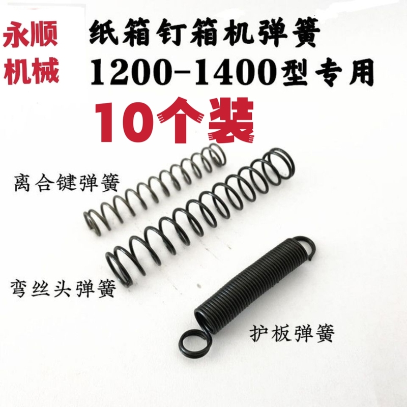 Nail Box Machine Accessories Spring Carton Nailing Machine Dzx1200 1400 Type Curved Wire Head Clutch Key Explosion-Proof Clamp Spring