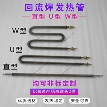 Back-flow welding electric heating tube W type U-type straight stainless steel electric heating tube can be set for various size heating tubes