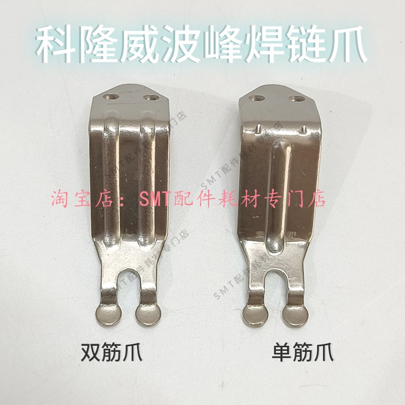 Kelongwei wave soldering chain claw titanium claw transport chain claw Evergreen double rib claw CPCR double hook claw tin furnace claw piece
