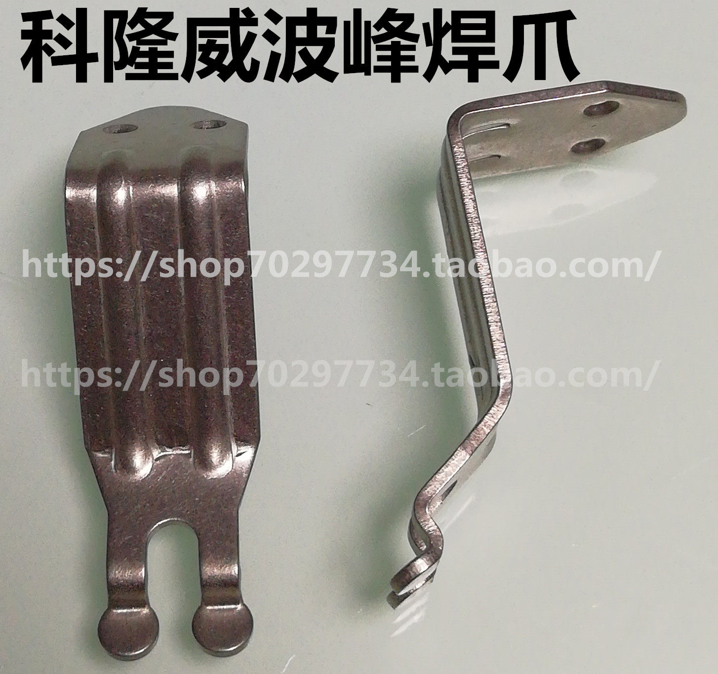 科隆威波峰焊链爪科隆威钛爪运输链爪双筋爪双钩爪锡炉爪片 抗寒大作战 科隆 双钩 波峰焊 运输 锡炉途虎网