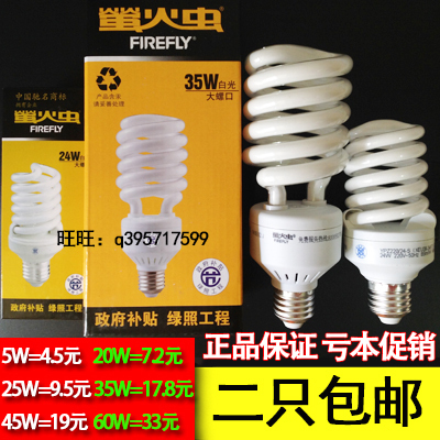 Firefly energy-saving lamp spiral 5W14W24W35W45W60W screw mouth E27 Firefly subsidized energy saving lamp