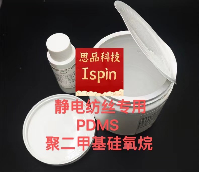 静电纺丝专用PDMS聚二甲基硅氧烷思品