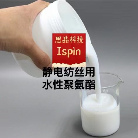 静电纺丝专用水性聚氨酯WPU乳液混合纺丝疏水处理顺丰包邮