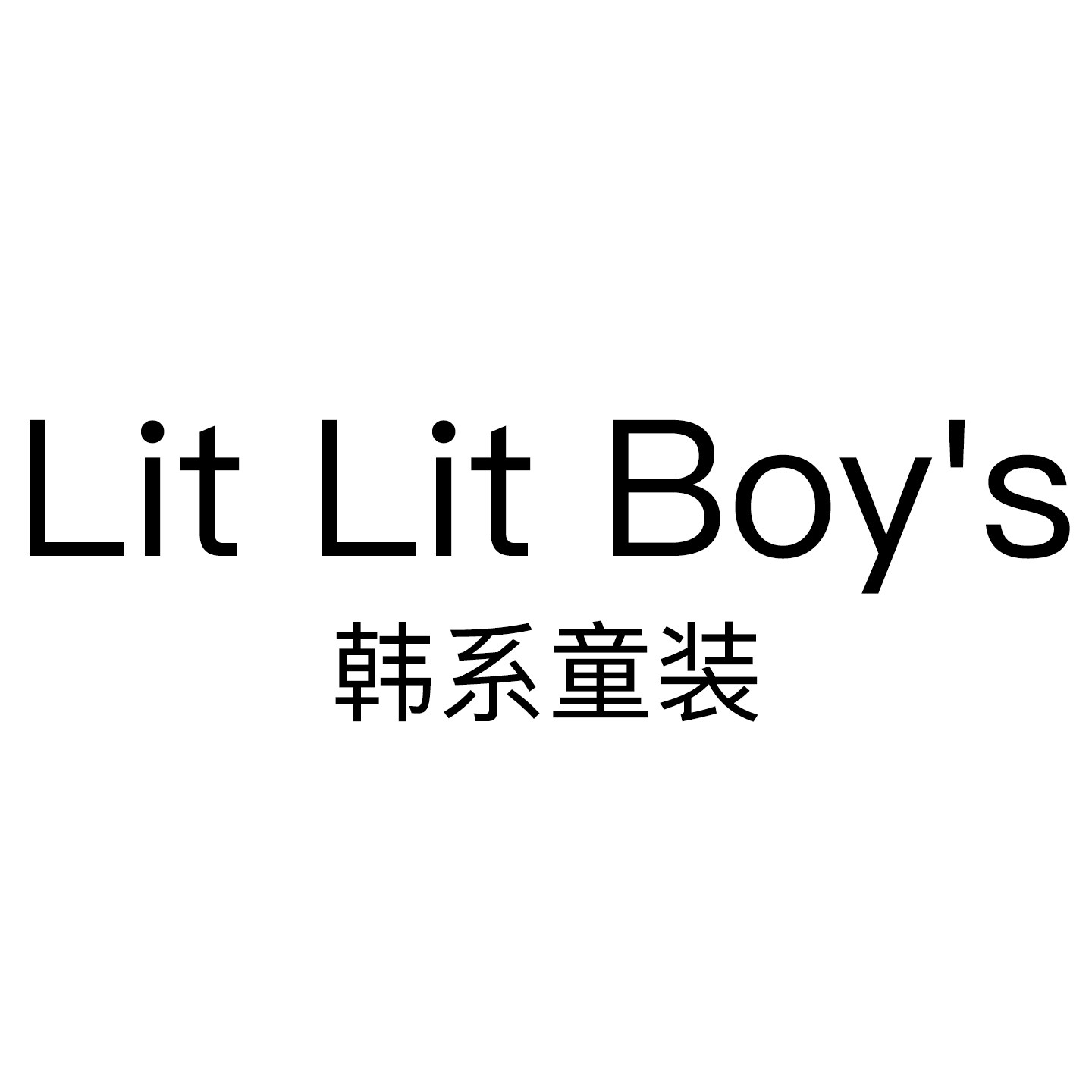 Lit Lit Boy's韩系童装