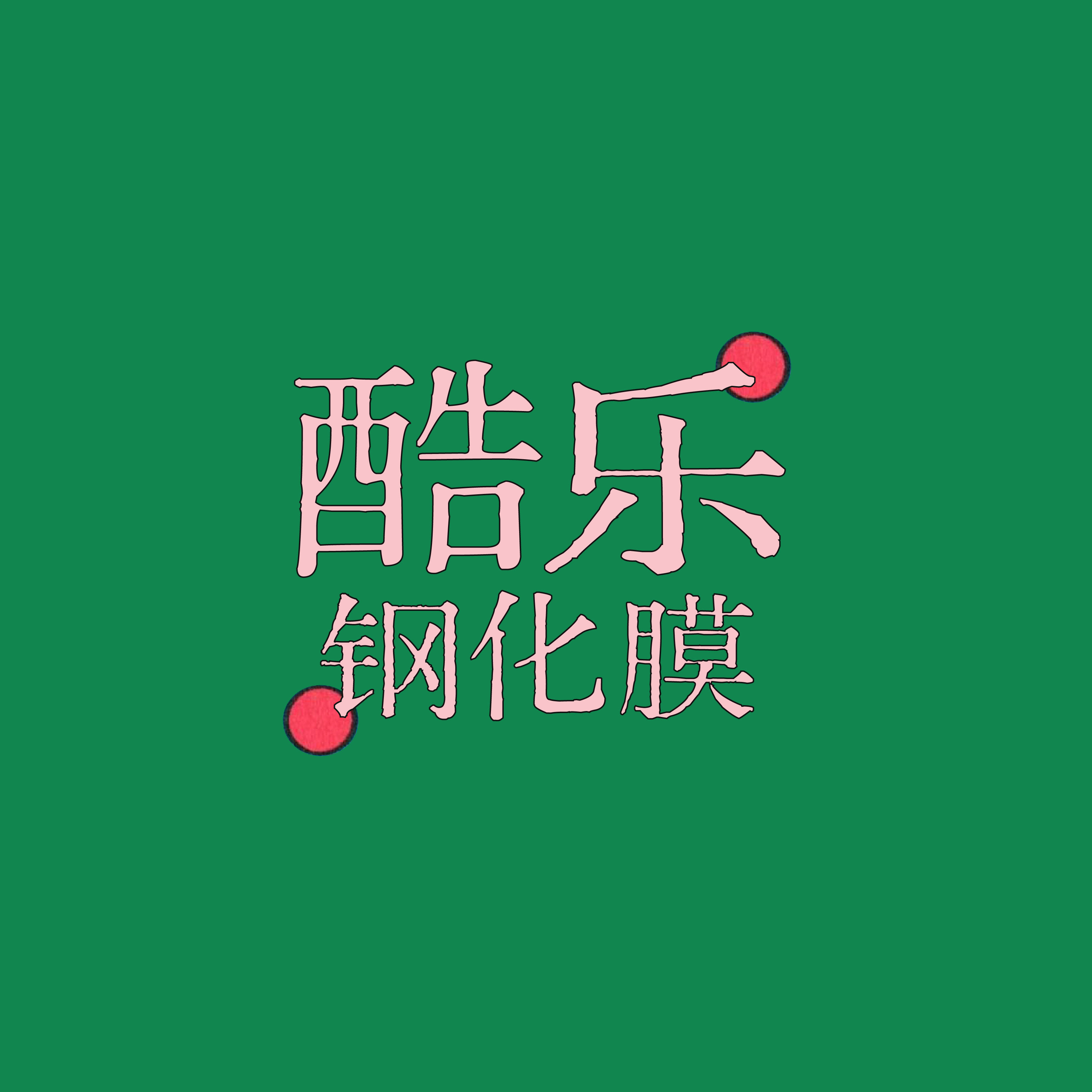 酷乐钢化膜店