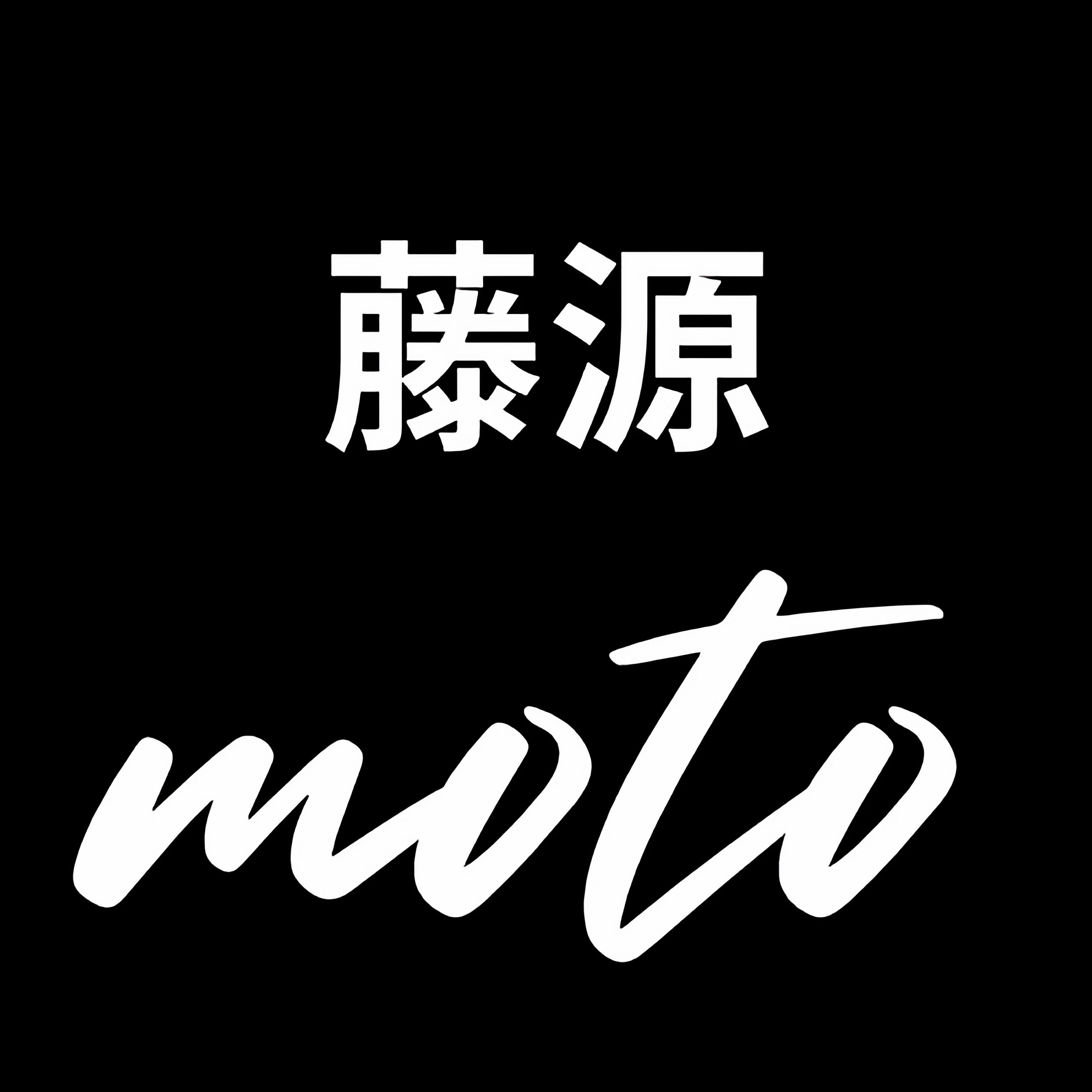藤源机车