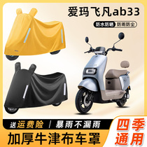 Emma Feifan ab33 electric car sunshade rainproof sunproof waterproof car clothing Emma battery motorcycle rain cover