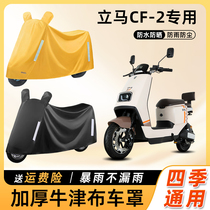Lima CF-2 electric car clothing rain cover sun protection sun protection dustproof waterproof car cover battery motorcycle rain cover