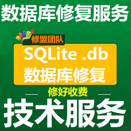 SQLite database repair, DB file recovery, DB file damage reconstruction, export and restoration, modification and optimization