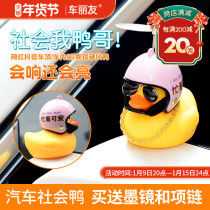 Car Liyou car Little Yellow Duck Car Rearview mirror broken wind duck center console decoration personalized duck luminous helmet duck