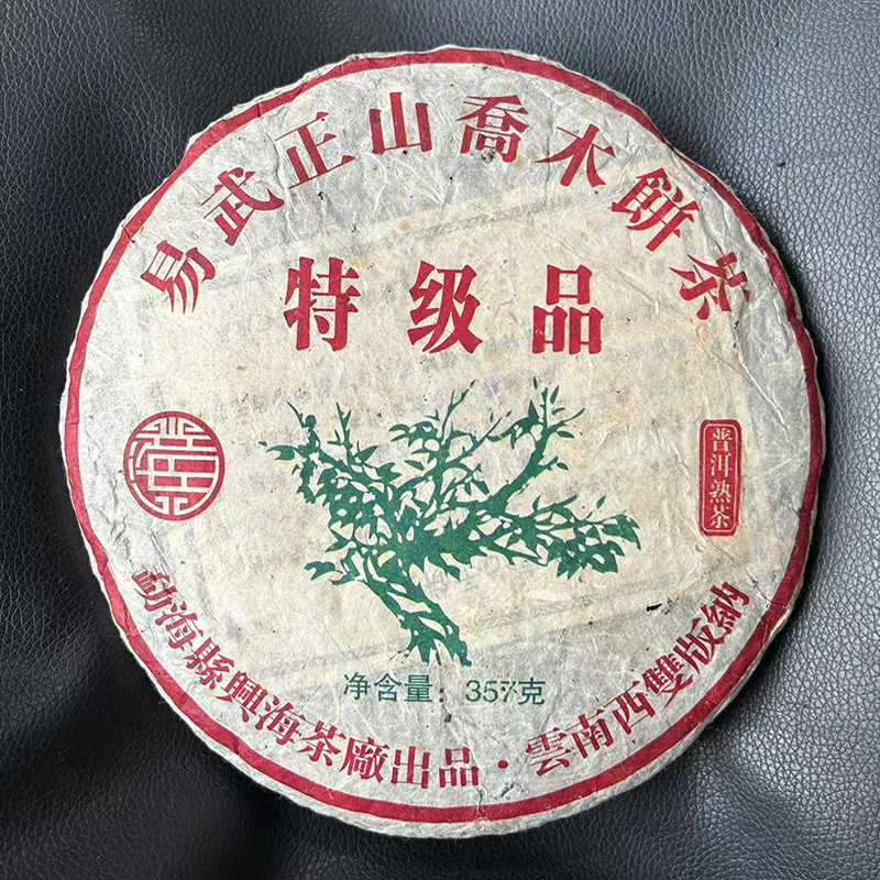 稀少品！易武正山野生茶 特級品 357g 原材料2004年 熟茶 AA01908003 -興海茶廠綠大樹特級品易武正山喬木野生茶- 2004年- 357克