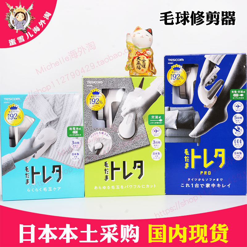 Japan TESCOM wool ball trimmer coat shave machine fur clothes clean go to the ball machine KD788 800900-Taobao