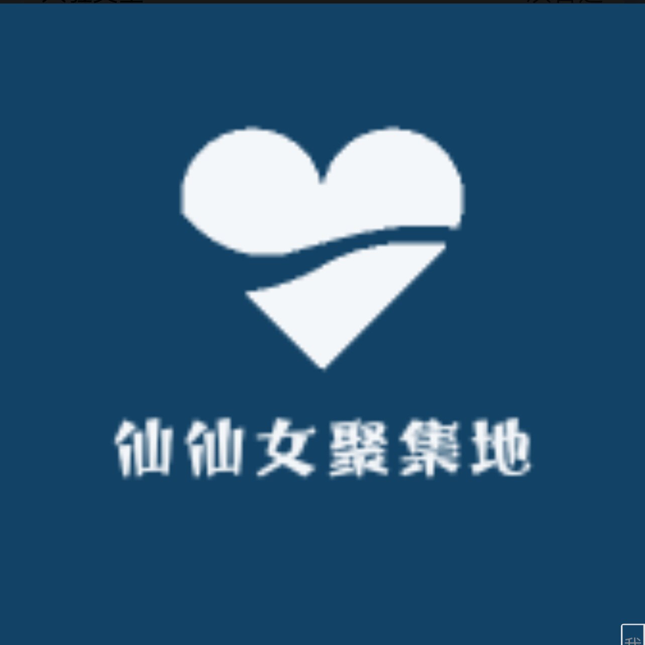 仙仙女聚集地