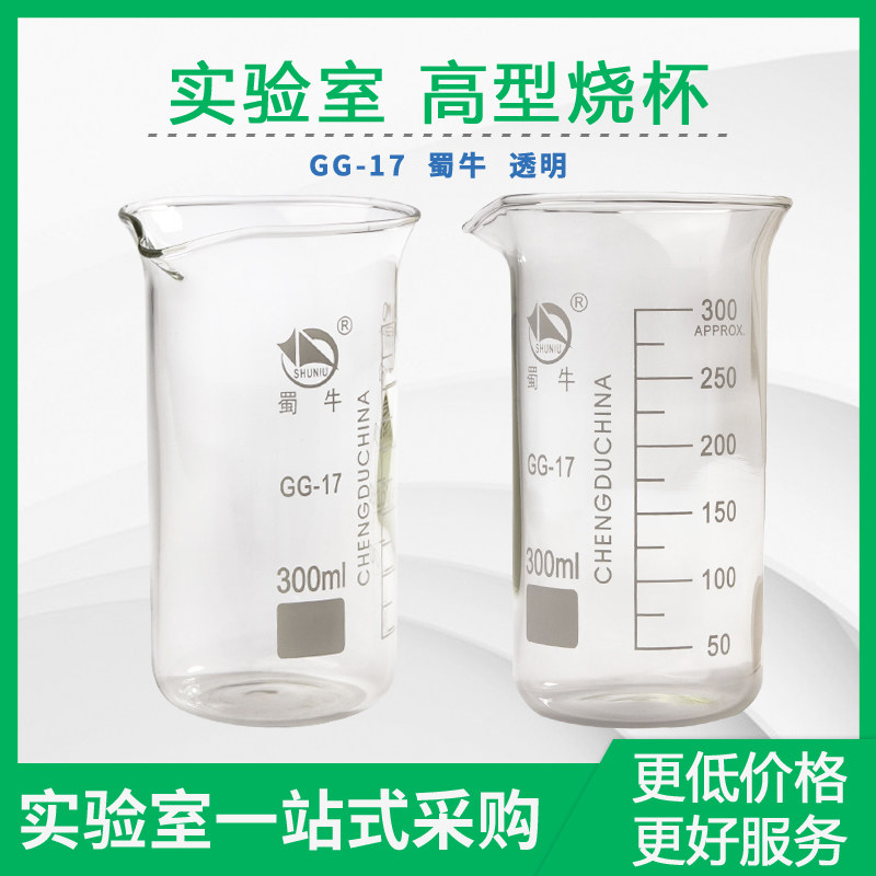 蜀牛高型烧杯50 100 150 250 500 800 1000ml高硼硅玻璃实验烧杯