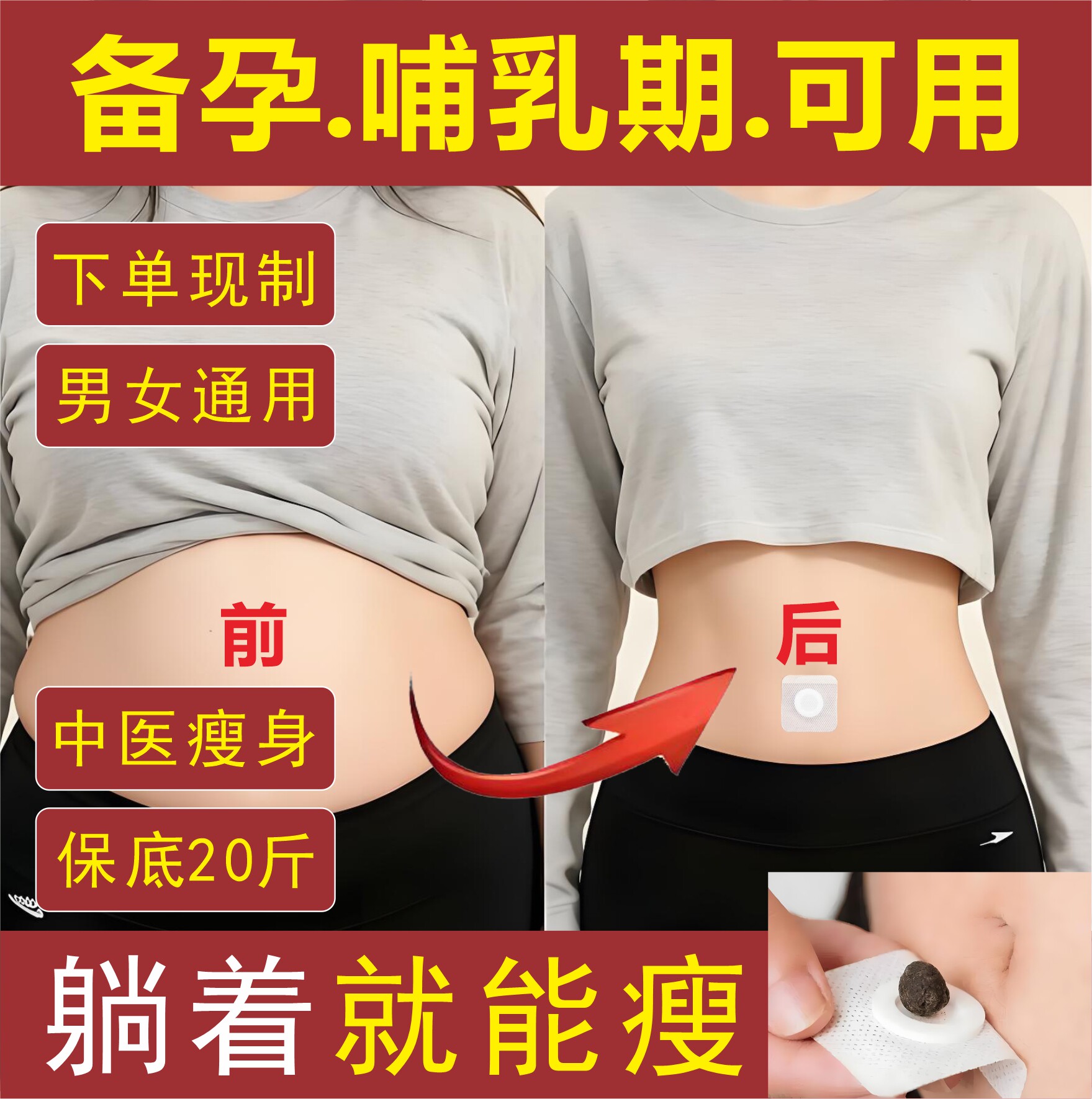 伝統的な中国医学による減量、スリミング、脂肪燃焼、油分除去、ウエスト、お腹、腕、脚のスリミング、怠け者の腹部脂肪の減少、余分な脂肪の除去、腹部脂肪、妊娠準備、産後、授乳期に特に効果的、女性用7日間スリムウエスト、男性用へそパッチ、魔法の製品。
