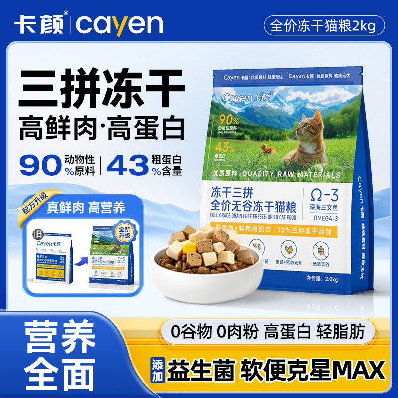 Cayen Three-In-One Freeze-Dried Complete Cat Food for Adult Cats and Kittens, High-Protein, Grain-Free Main Food