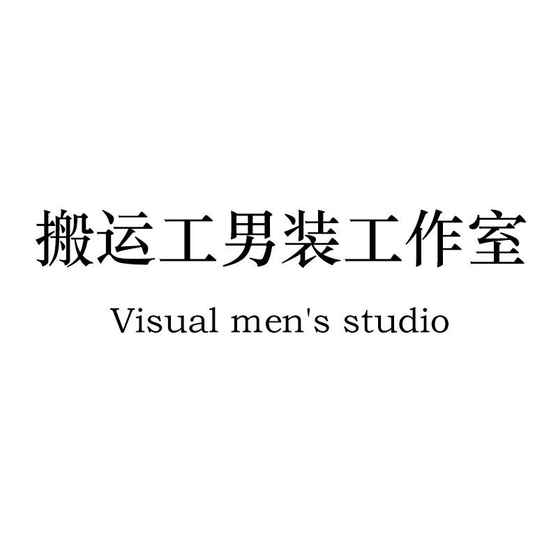搬运工原创工作室