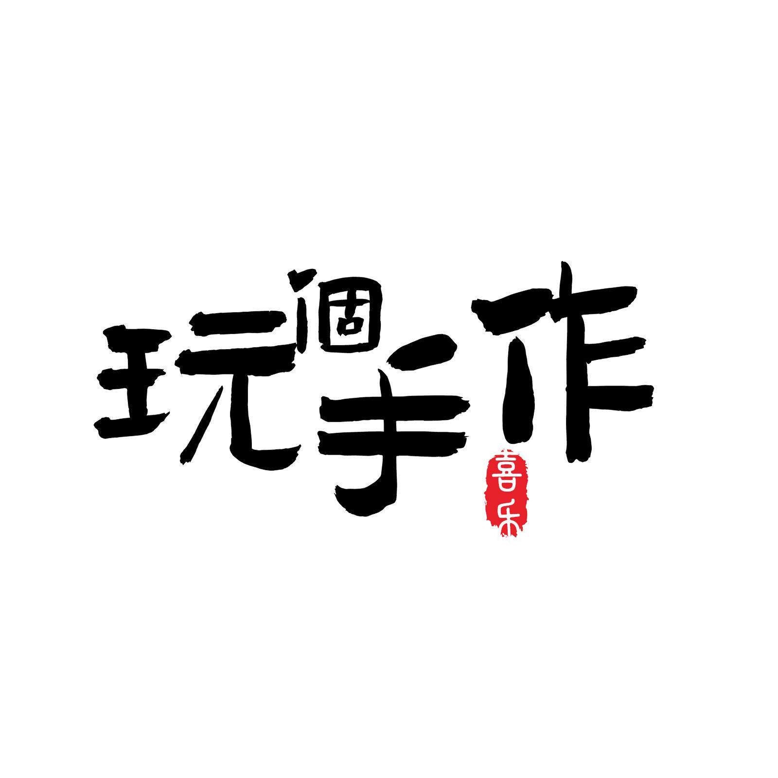 玩個手作 集合店